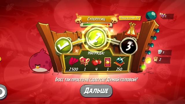 Angry Birds 2. Тернии Теренса 10.11.2024 АВ2 /AB2