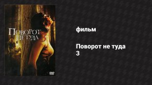 Поворот не туда 3 (фильм, 2009)