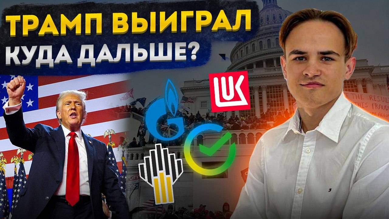 ТРАМП ВЫИГРАЛ. ПОРА ПОКУПАТЬ АКЦИИ?