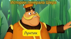Слушать аудиосказку «Лунтик и его друзья: Истории генерала Шера»