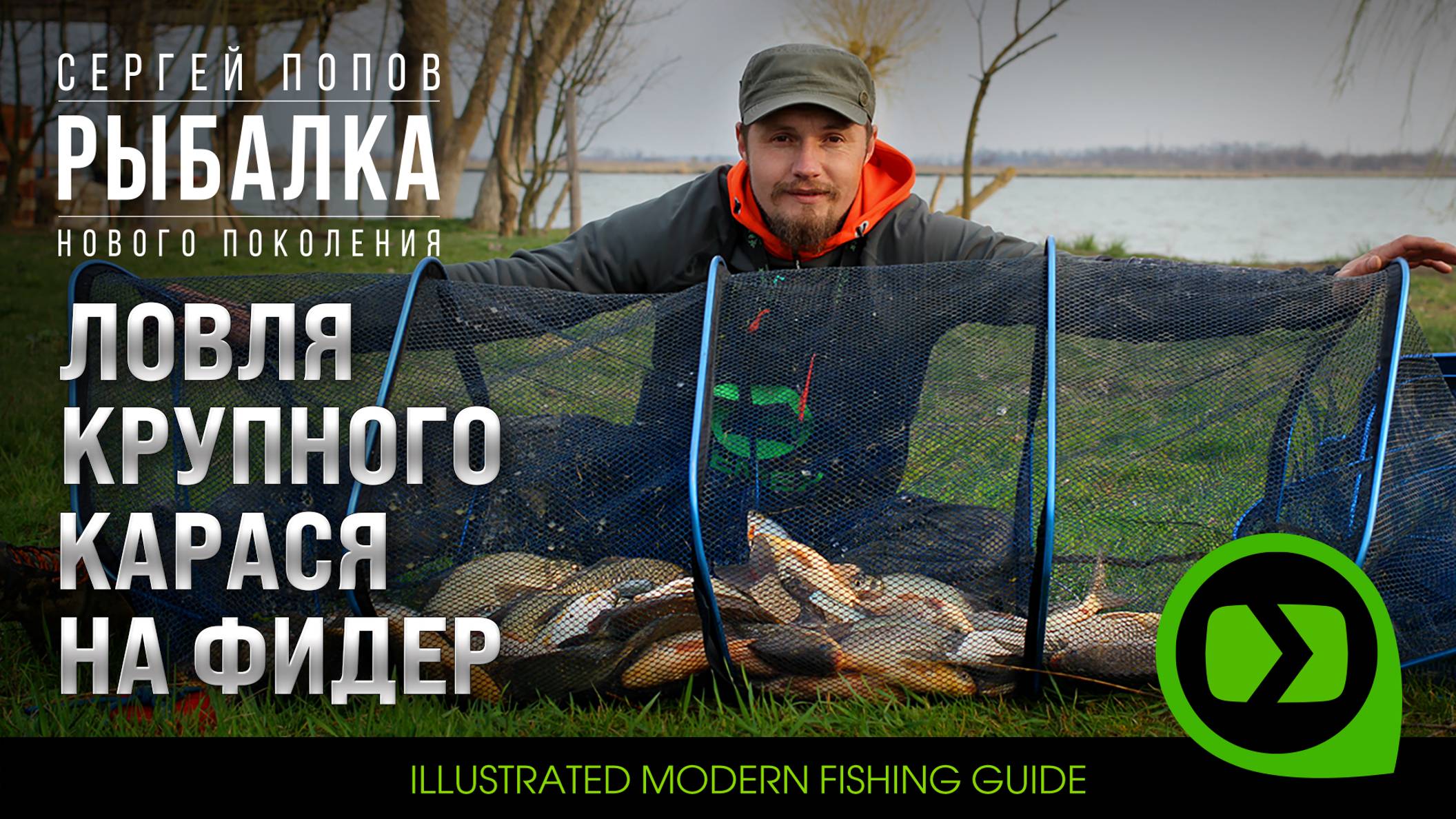 Ловля крупного карася на фидер - Рыбалка нового поколения смотреть онлайн