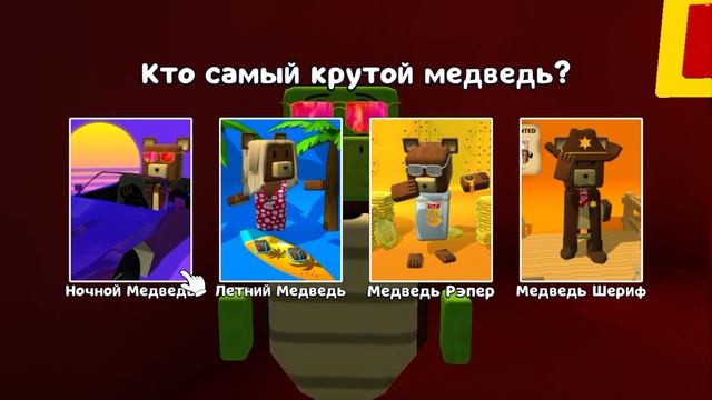 Супер бер одвенчер ОБНОВА ВЫШЛА смотреть онлайн