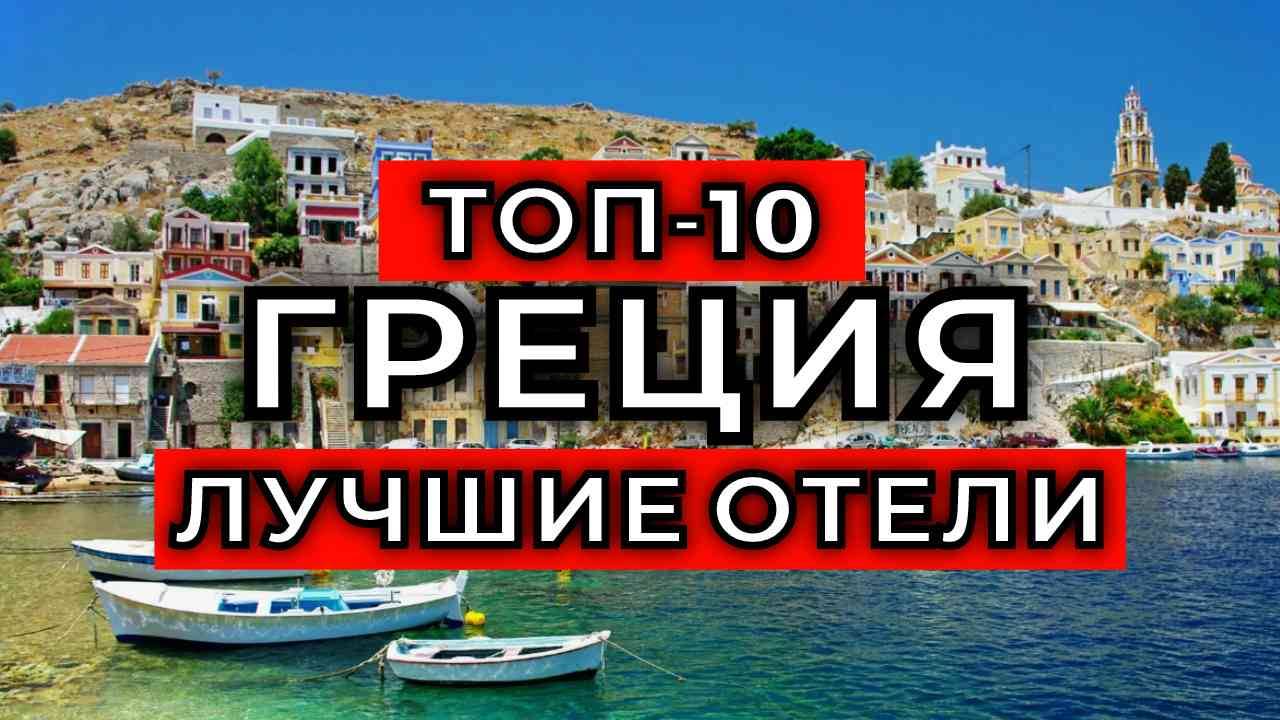 Лучшие роскошные отели в Греции смотреть онлайн
