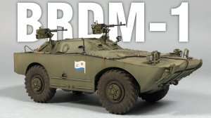БРДМ-1 сборка и покраска модели. Trumpeter 1:35