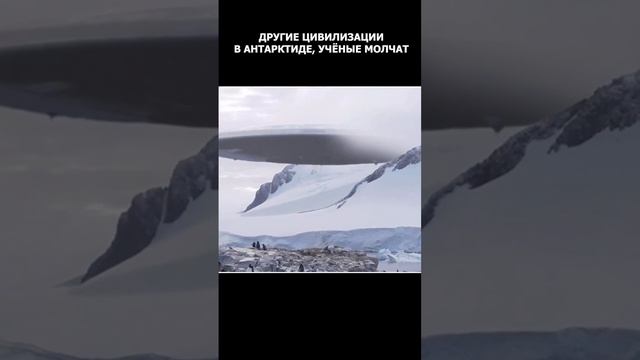 Что происходит в АНТАРКТИДЕ? Другая  ЦИВИЛИЗАЦИЯ?