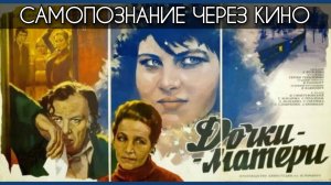 ДОЧКИ-МАТЕРИ (СССР, 1974, реж. Сергей Герасимов) САМОПОЗНАНИЕ ЧЕРЕЗ КИНО. Обзор, анализ, разбор