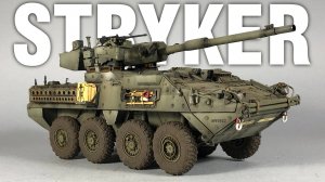 M1128 Stryker. Покраска модели. AFV Club 1:35