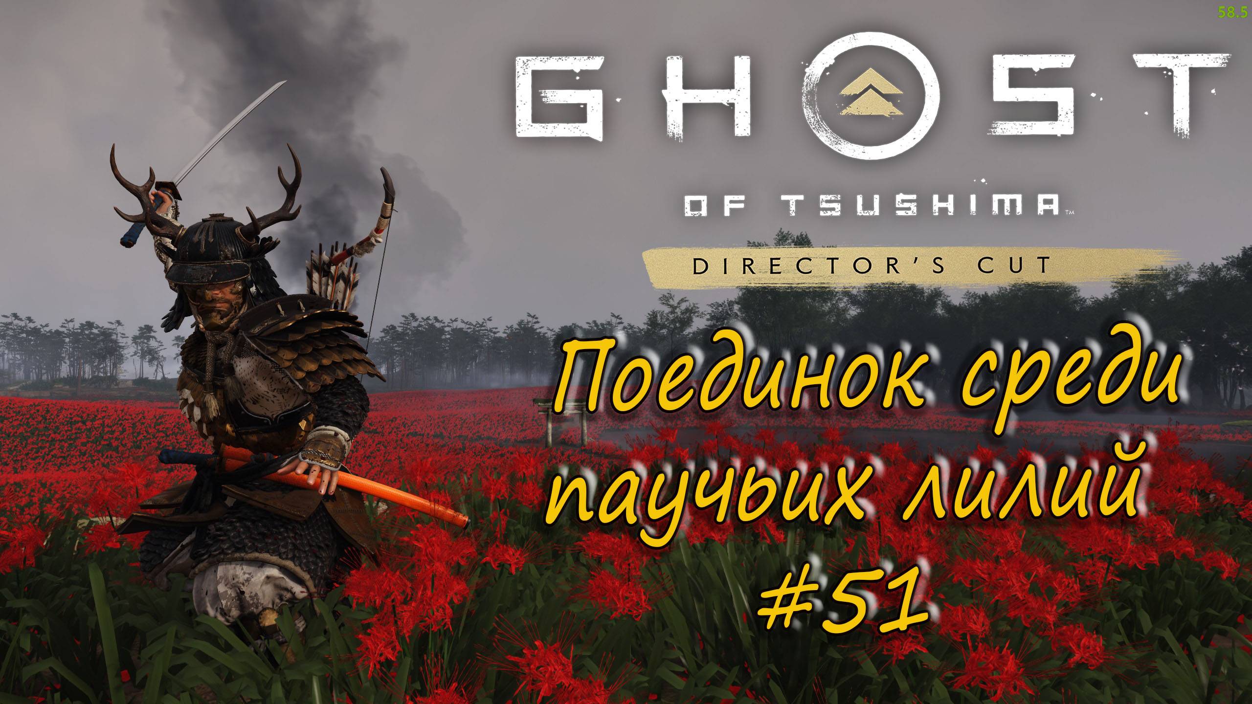 Ghost of Tsushima: Director's Cut - прохождение #51 - Поединок среди паучьих лилий. смотреть онлайн