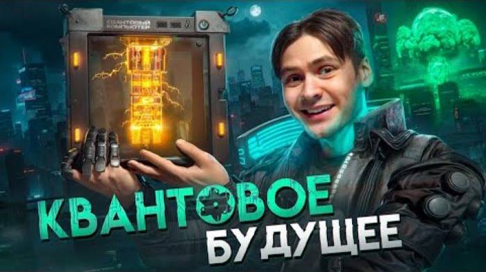 Квантовые компьютеры - Как работают_ Какими бывают_ И стоит ли их бояться... смотреть онлайн