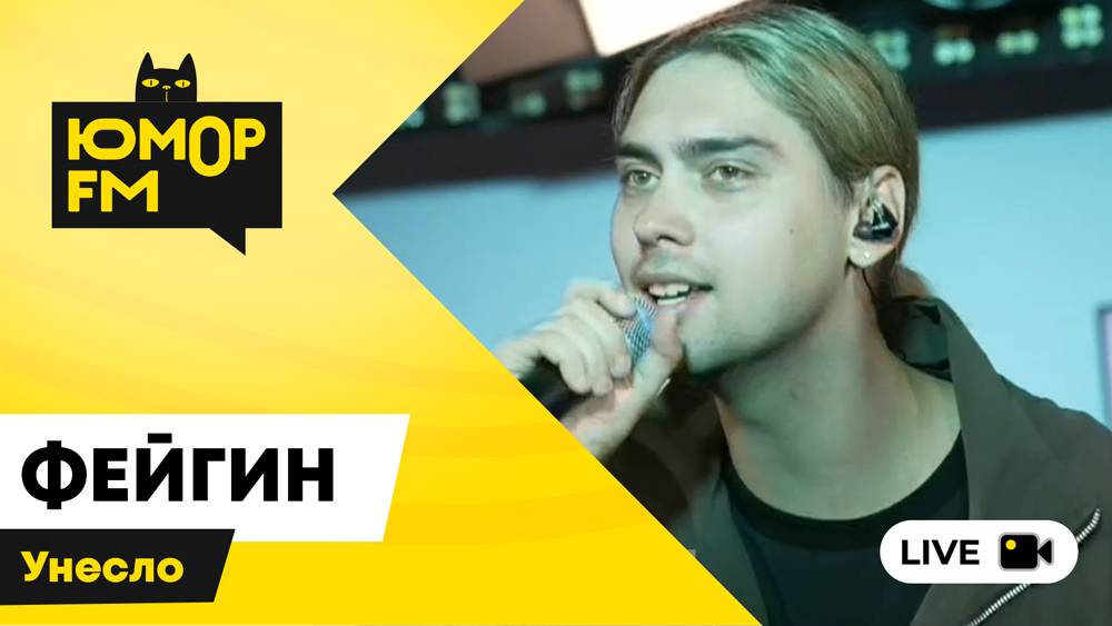 Фейгин - Унесло / открытая студия Юмор FM в парке искусств «Музеон» смотреть онлайн