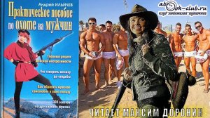 Андрей Ильичёв «Практическое пособие по охоте на мужчин» (часть 1)