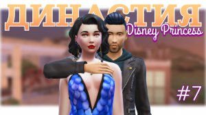 7 серия | ПЫТАЕМСЯ все исправить | Династия Disney | The Sims 4
