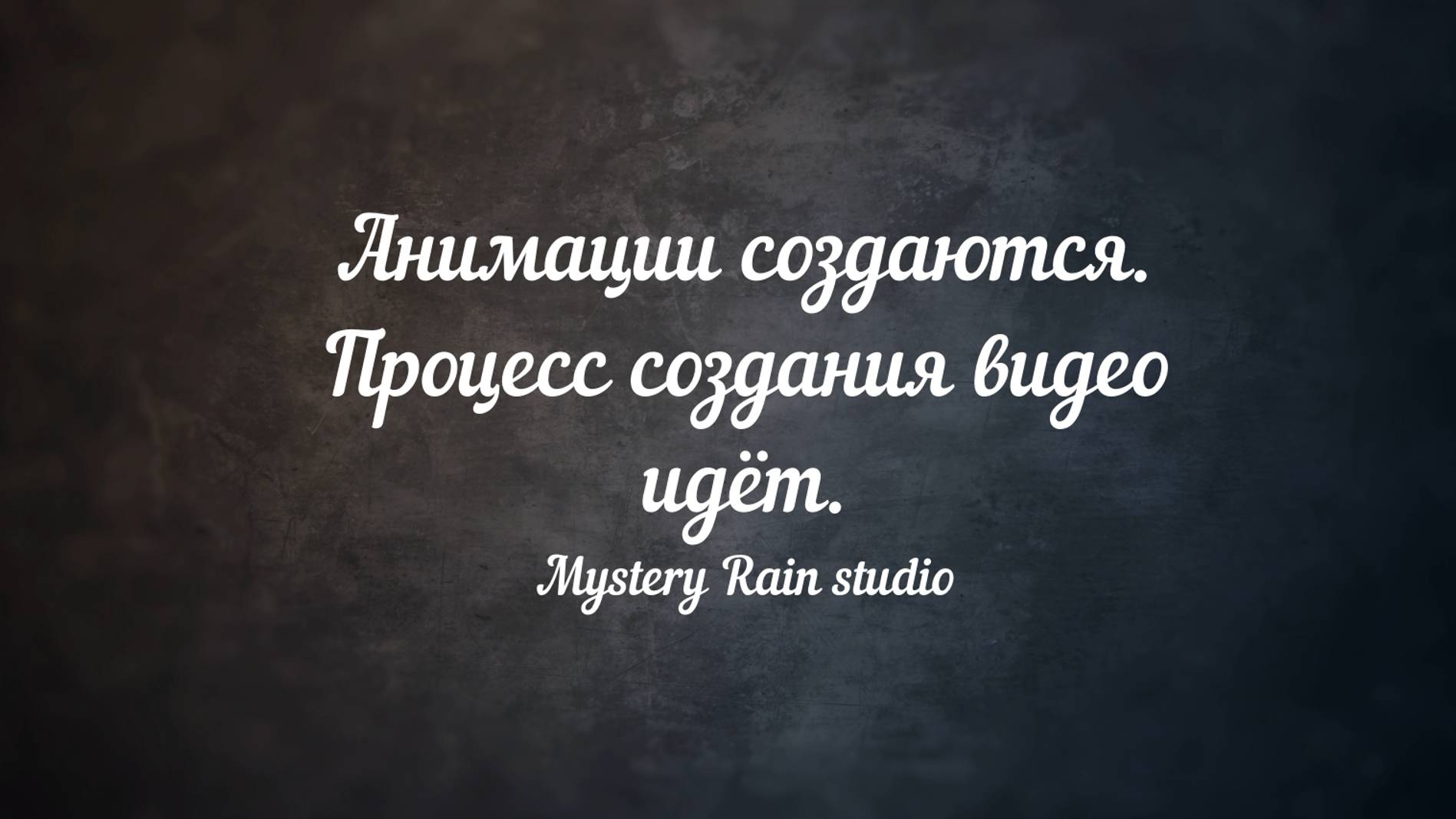 [MRs] Новости: Создание фильма смотреть онлайн