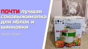 Журавинка СВСП 102П ПОЧТИ лучшая соковыжималка для яблок и шинковки  Распаковка и обзор