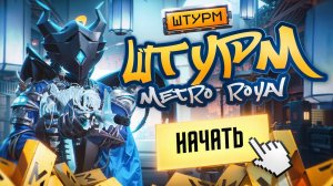 ЛУЧШЕE ПОДНЯТИЕ В ШТУРМЕ | ШТУРМ 7 КАРТА МЕТРО РОЯЛЬ | METRO ROYALE | PUBG MOBILE