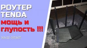 WI FI РОУТЕР TENDA AC11 мощь и глупость будьте внимательны ТЕНДА