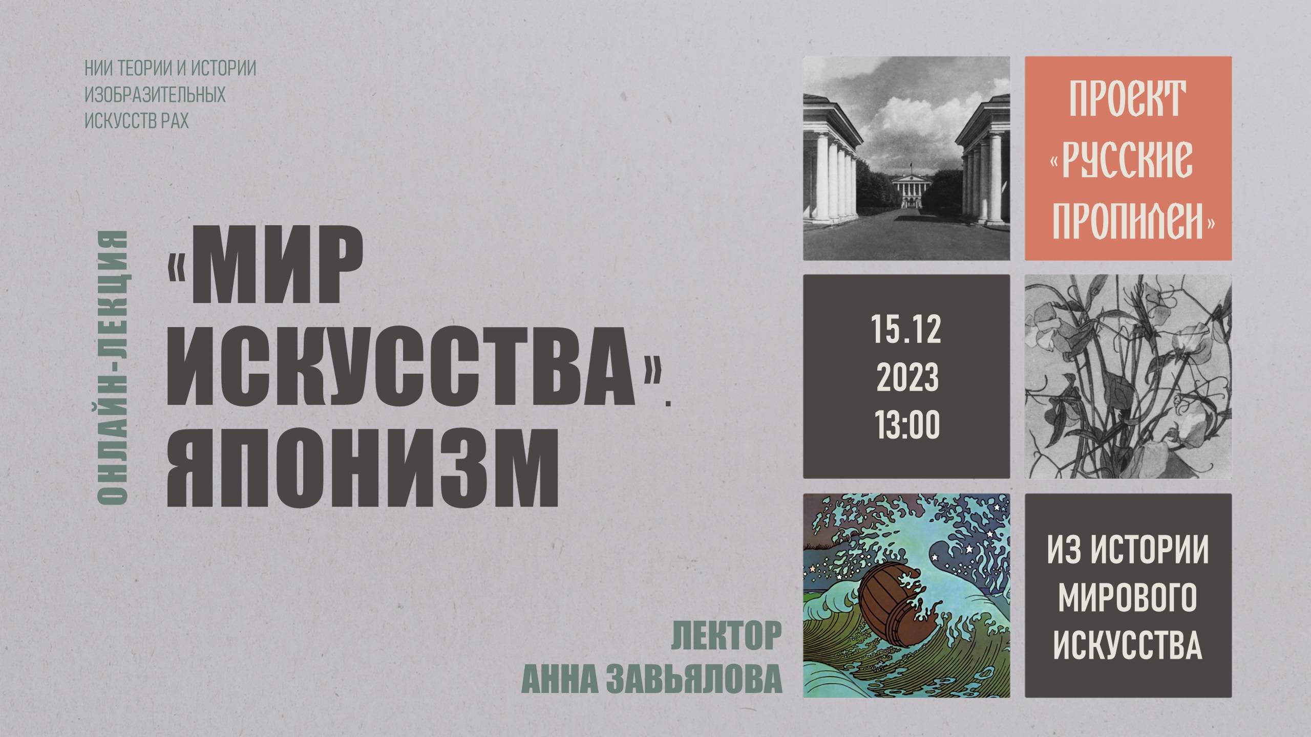 Лекция «"Мир искусства". Японизм» Анны Завьяловой смотреть онлайн