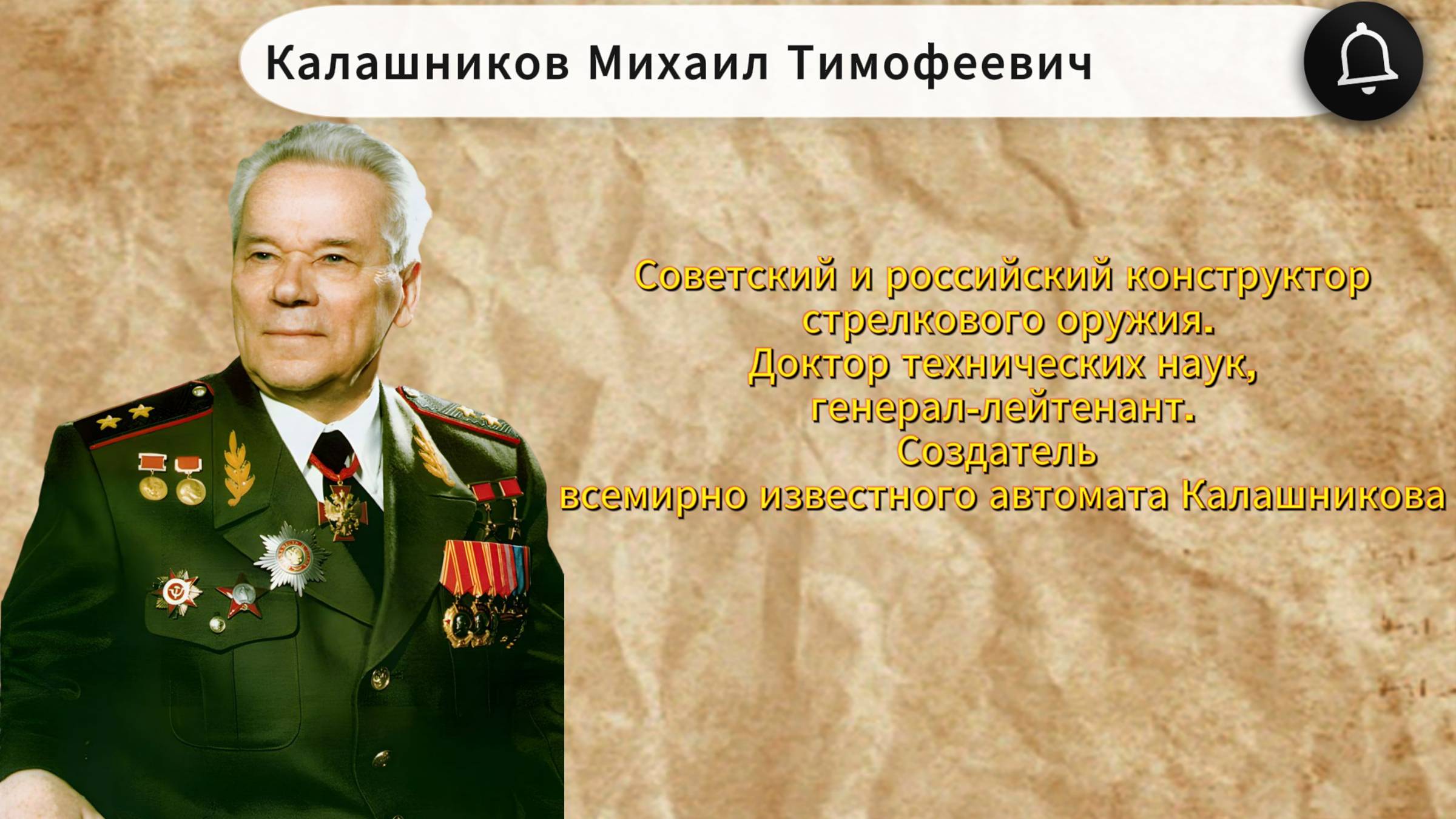 Михаил Тимофеевич Калашников. Создатель всемирно известного автомата Калашникова.