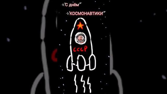 12 апреля День КОСМОНАВТИКИ 🚀 Поздравляю 🛰️ смотреть онлайн