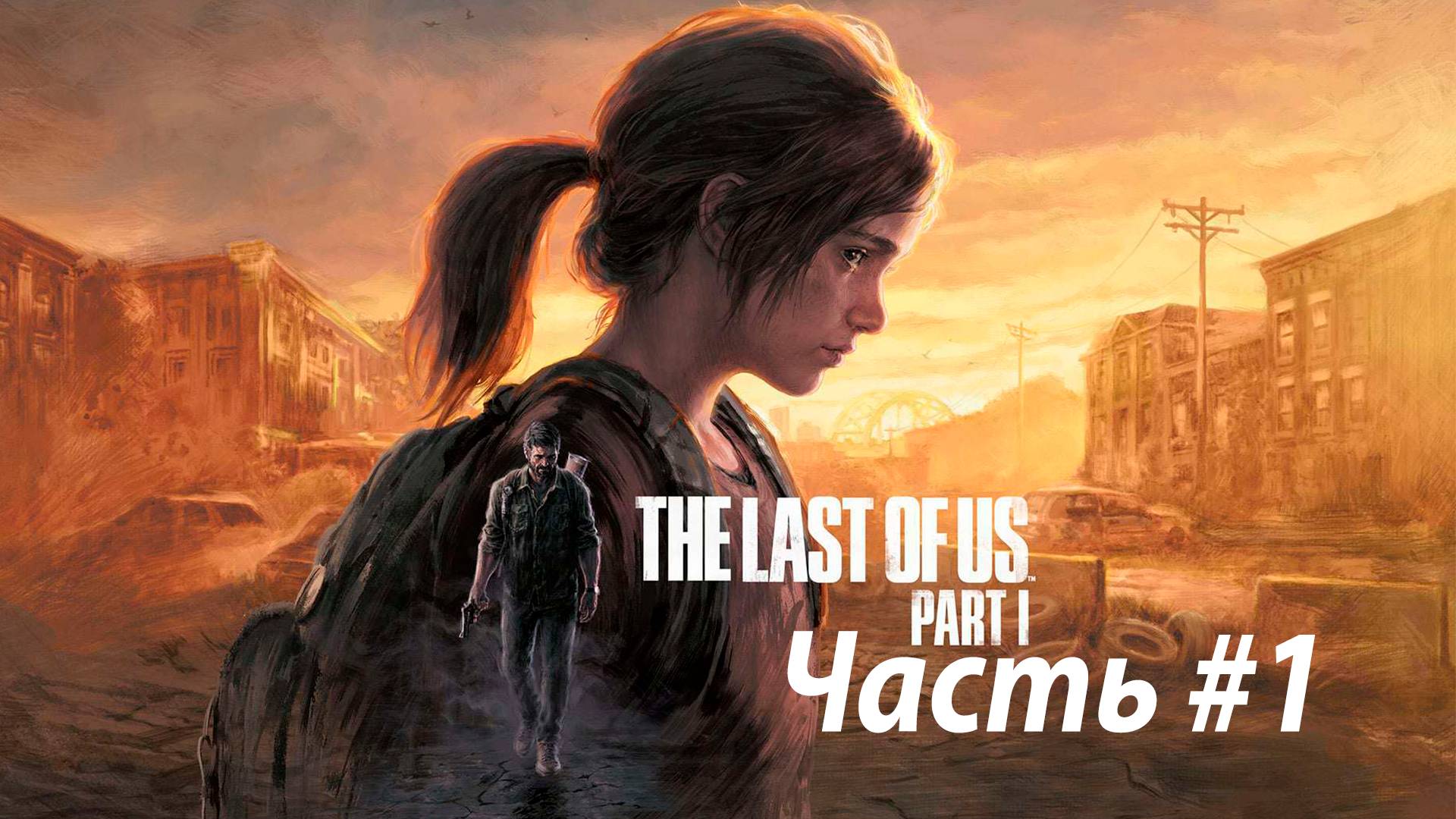 The Last of Us Part I/Полное прохождение #1 смотреть онлайн