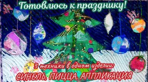Новогоднее панно. Использую три техники! #времяконтентаРУТУБ #синель #пицца #аппликация