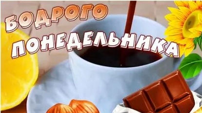 С понедельником!