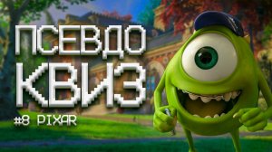 ПСЕВДО КВИЗ | МУЛЬТФИЛЬМЫ ПИКСАР