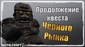 ПРОДОЛЖЕНИЕ КВЕСТА БАРОНА + НАГРАДЫ | 2 ЧАСТЬ | STALCRAFT X