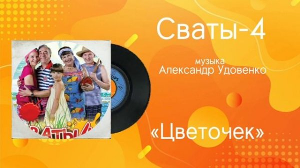 Сваты-4 «Цветочек» музыка Александр Удовенко