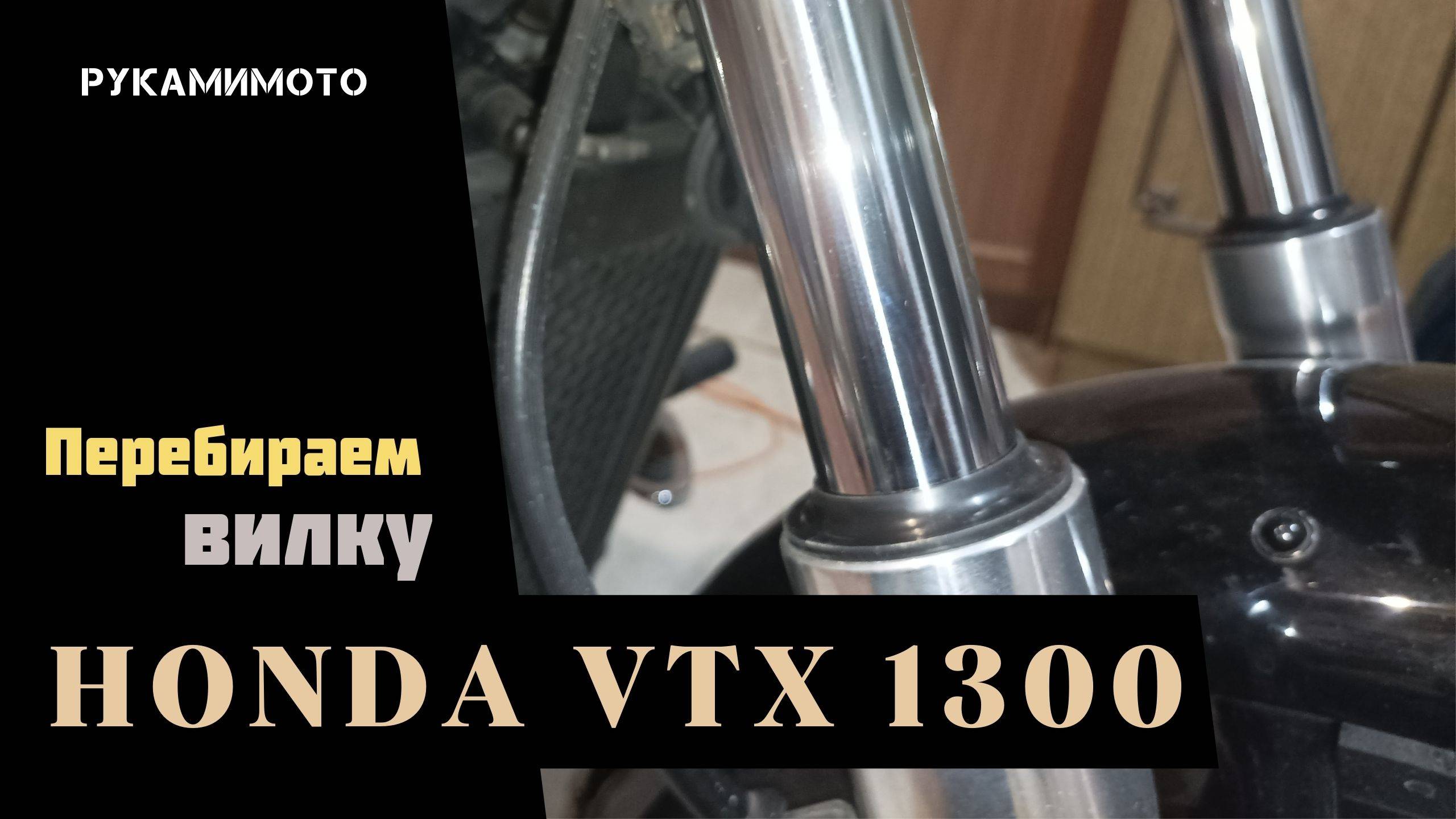Перебираем вилку Honda VTX 1300