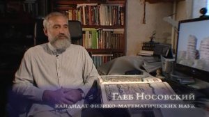 (10) Забытый Иерусалим - Фоменко и Носовский