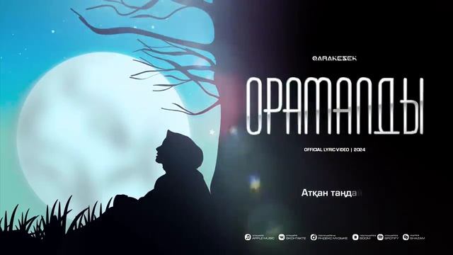 QARAKESEK - ОРАМАЛДЫ ( Audio )