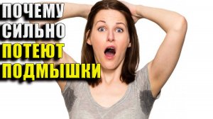 Почему сильно потеют подмышки