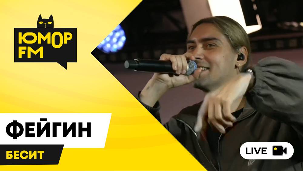 Фейгин - Бесит / открытая студия Юмор FM в парке искусств «Музеон» смотреть онлайн