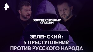 Зеленский: 5 преступлений против русского народа — Засекреченные списки (08.04.2023)