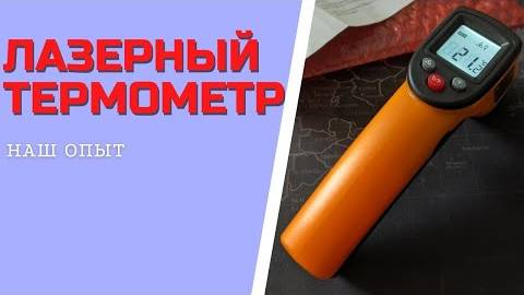БЕСКОНТАКТНЫЙ ИНФРАКРАСНЫЙ ПИРОМЕТР GM320 ЛАЗЕРНЫЙ ТЕРМОМЕТР смотреть онлайн