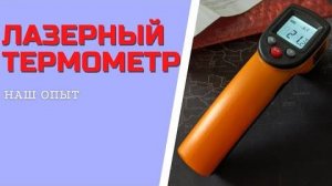 БЕСКОНТАКТНЫЙ ИНФРАКРАСНЫЙ ПИРОМЕТР GM320 ЛАЗЕРНЫЙ ТЕРМОМЕТР