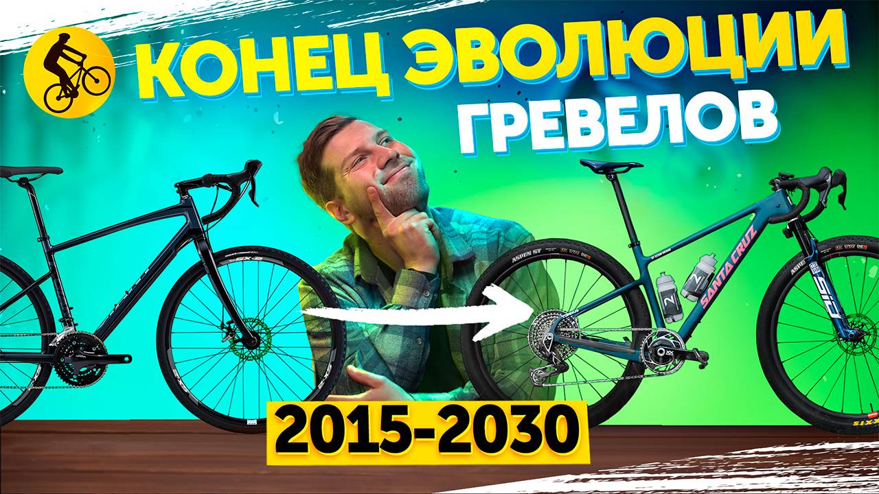 ЭВОЛЮЦИЯ ГРЕВЕЛ ВЕЛОСИПЕДОВ. Каким БЫЛ гравийный велосипед и каким он СТАНЕТ в 2030? смотреть онлайн