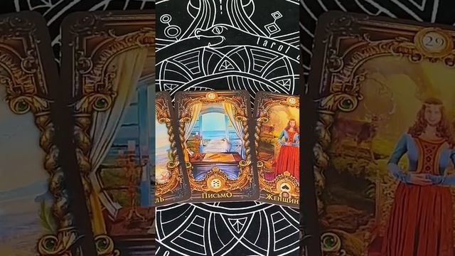 КАРТА ДНЯ 10/11 #таросегодня смотреть онлайн