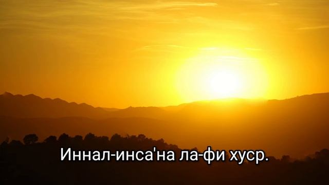 103 Сура "Ал-Аср" | 103 Sura "Al-Asr" смотреть онлайн