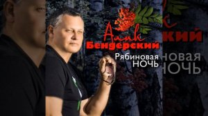 Рябиновая ночь