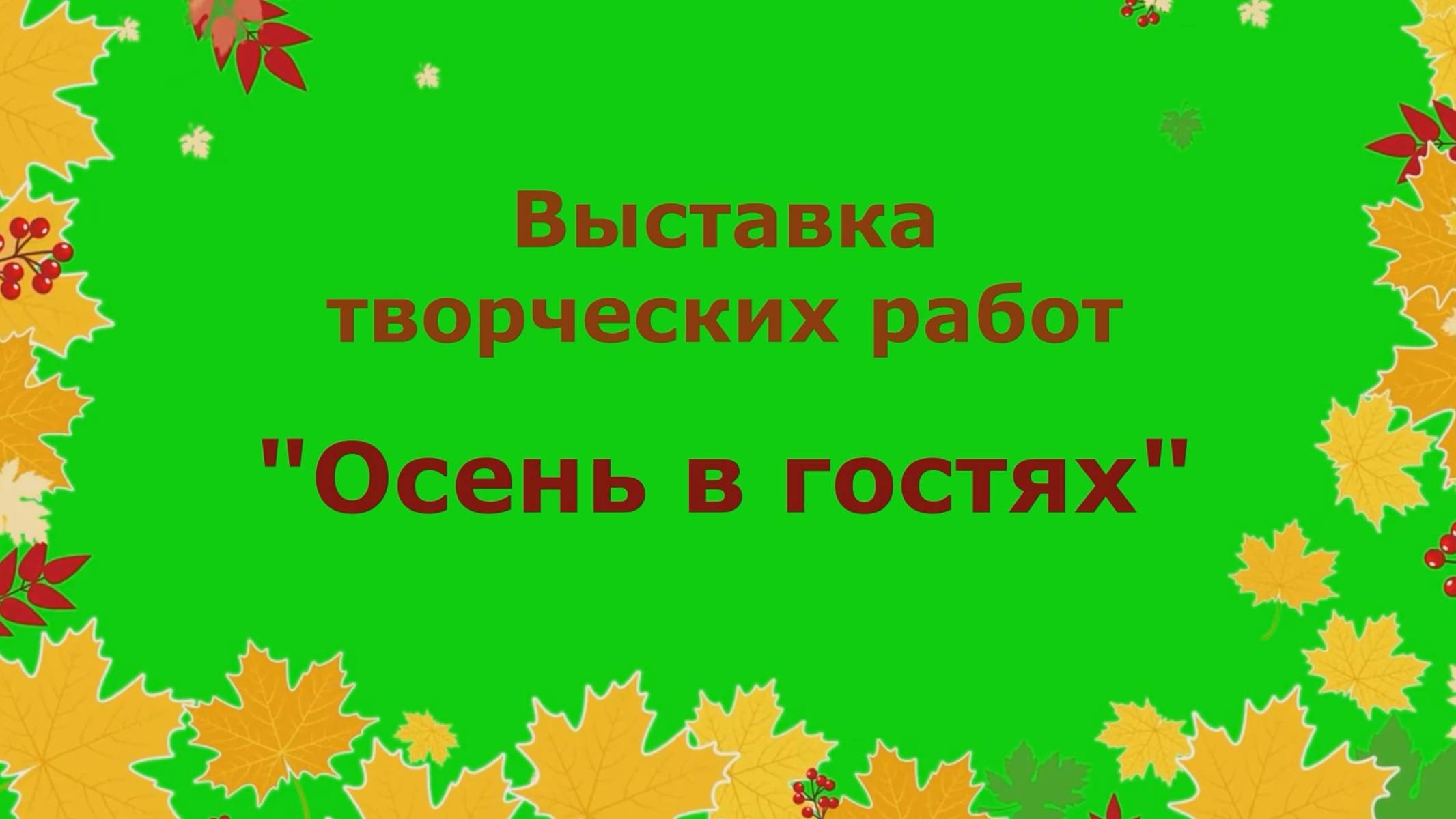 Осенняя выставка смотреть онлайн