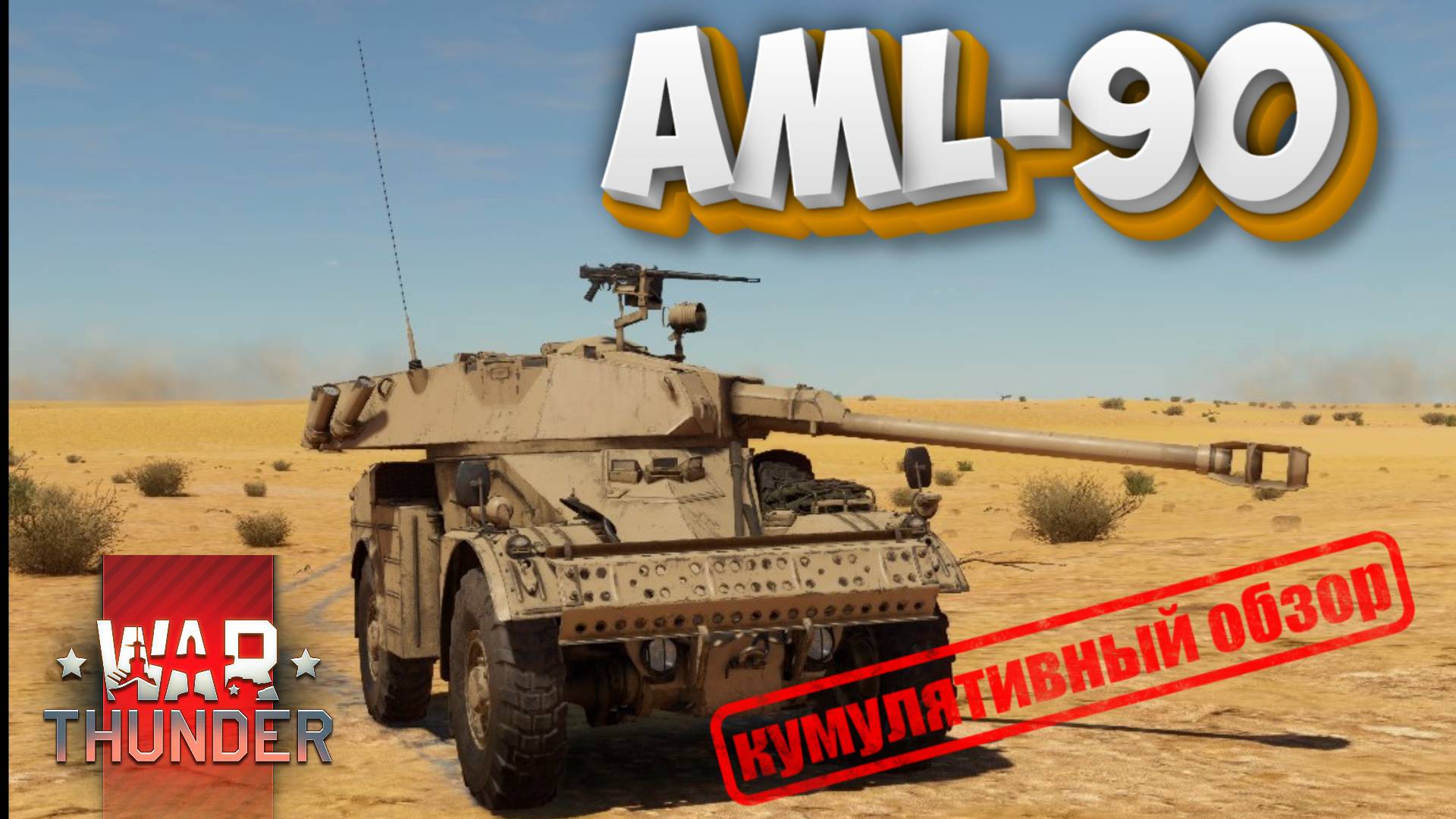WAR THUNDER - AML 90 КУМУЛЯТИВНЫЙ ОБЗОР