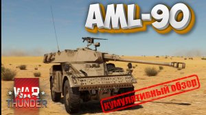 WAR THUNDER - AML 90 КУМУЛЯТИВНЫЙ ОБЗОР