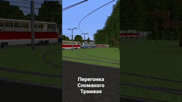 перегонка сломанного трамвая смотреть онлайн