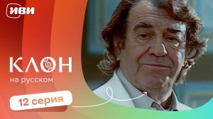 Клон — 12 серия | Русская озвучка