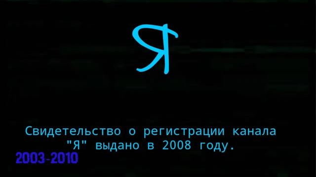 История свидетельств о регистрации канала "Я" 1998-2018.18.06 смотреть онлайн