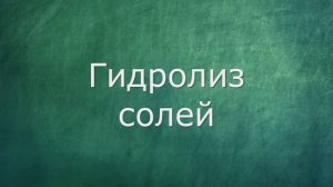 Гидролиз солей