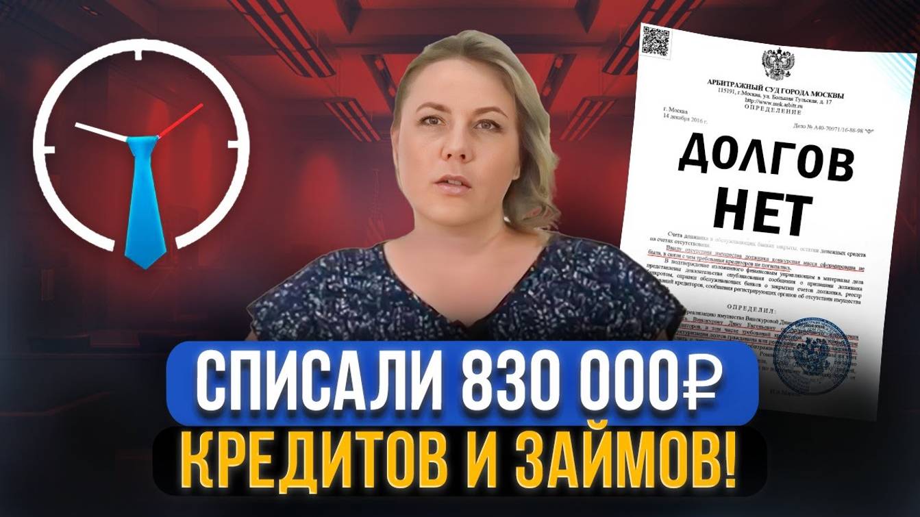 Наталье списали долгов на 830 000 рублей! Банкротство физ смотреть онлайн