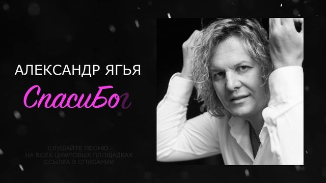 Александр Ягья — Спасибо (ПРЕМЬЕРА, 2023) смотреть онлайн